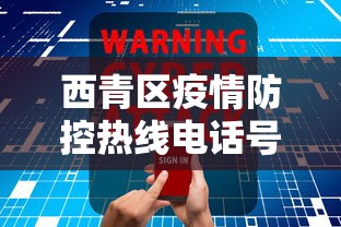 西青区疫情防控热线电话号码