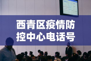 西青区疫情防控中心电话号码