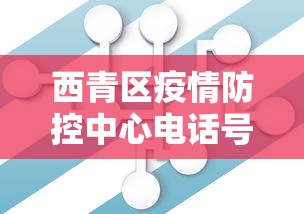 西青区疫情防控中心电话号码 西青区疫情防控中心电话号码
