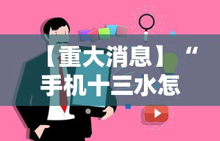【重大消息】“手机十三水怎么拿好牌”事实上真的有挂