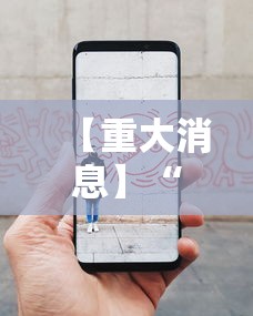 【重大消息】“手机十三水怎么拿好牌”事实上真的有挂