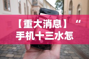 【重大消息】“手机十三水怎么拿好牌”事实上真的有挂