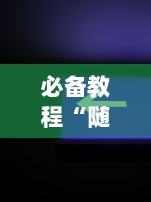 必备教程“随身十三道怎么开挂”(原来确实是有插件)