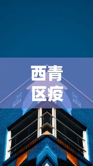 西青区疫情防控中心电话