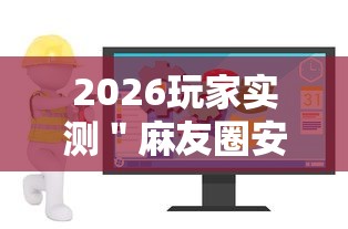 2026玩家实测＂麻友圈安全版开挂全过程”详细辅助软件教程