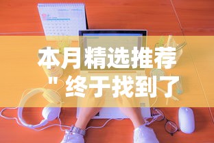 本月精选推荐 ＂终于找到了九游大厅有挂吗	”通用版下载教程！