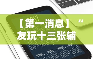 【第一消息】“友玩十三张辅助挂方法软件”科技辅助神器手机版