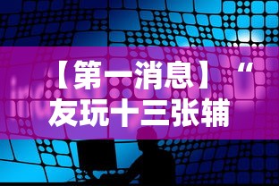 【第一消息】“友玩十三张辅助挂方法软件	”科技辅助神器手机版