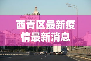 西青区最新疫情最新消息