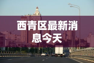 西青区最新消息今天