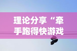 理论分享“牵手跑得快游戏怎么拿好牌”(原来确实是有挂)