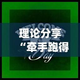理论分享“牵手跑得快游戏怎么拿好牌	”(原来确实是有挂)
