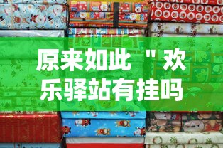 原来如此 ＂欢乐驿站有挂吗”详细分享装挂步骤