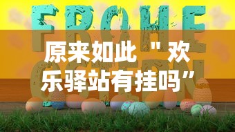 原来如此 ＂欢乐驿站有挂吗	”详细分享装挂步骤