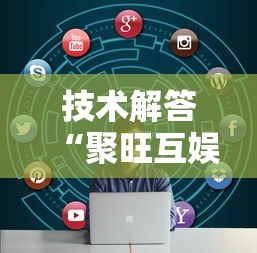 技术解答“聚旺互娱确实有挂”开挂必胜方法