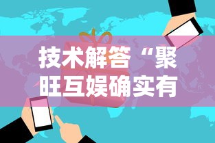 技术解答“聚旺互娱确实有挂	”开挂必胜方法