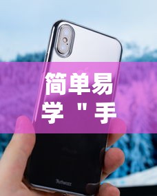 简单易学 ＂手机十三水万能开挂器通用版最新版更新内容”通用版下载教程！