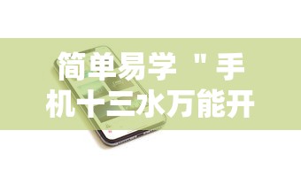 简单易学 ＂手机十三水万能开挂器通用版最新版更新内容	”通用版下载教程！