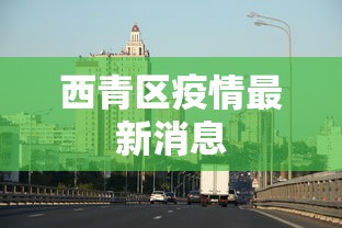 西青区疫情最新消息