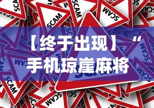 【终于出现】“手机琼崖麻将怎么开挂(真的有挂)