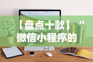 【盘点十款】“微信小程序的雀神麻将有挂吗”通用版下载教程!