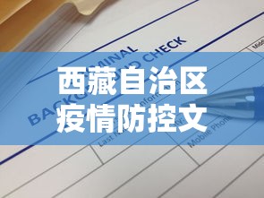 西藏自治区疫情防控文件最新
