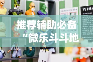 推荐辅助必备“微乐斗斗地主可以买挂吗”(原来确实是有插件)