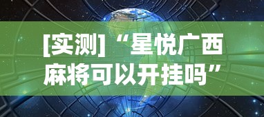 [实测]“星悦广西麻将可以开挂吗”(确实有挂)