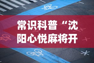 常识科普“沈阳心悦麻将开挂”(详细透视教程)-