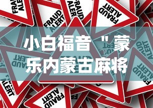 小白福音 ＂蒙乐内蒙古麻将有挂吗”(确实真的有挂)