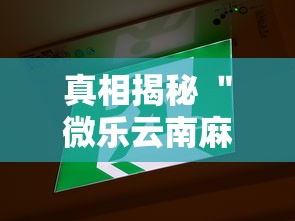 真相揭秘 ＂微乐云南麻将微信小程序免费开挂”2025开挂教程步骤