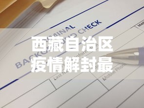 西藏自治区疫情解封最新消息