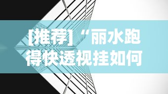[推荐]“丽水跑得快透视挂如何开挂”(太坑了果然有挂)