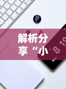 解析分享“小程序麻将透牌神器”科技辅助神器手机版