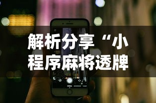 解析分享“小程序麻将透牌神器”科技辅助神器手机版