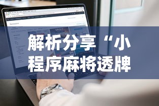 解析分享“小程序麻将透牌神器”科技辅助神器手机版
