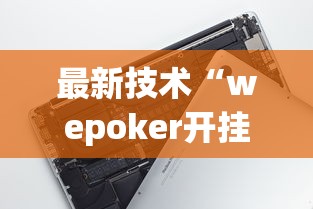 最新技术“wepoker开挂神器”科技辅助神器手机版