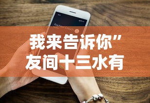 我来告诉你”友间十三水有挂吗”科技辅助神器手机版