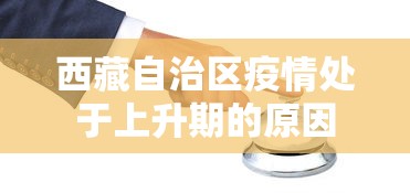 西藏自治区疫情处于上升期的原因
