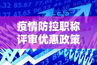 疫情防控职称评审优惠政策是几年的 疫情防控职称评审优惠政策是几年的