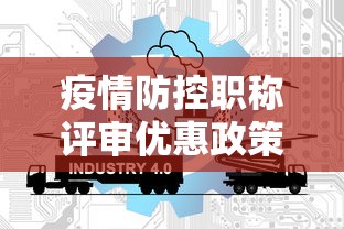 疫情防控职称评审优惠政策是几年的 疫情防控职称评审优惠政策是几年的