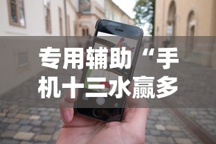 专用辅助“手机十三水赢多必输”必胜开挂神器