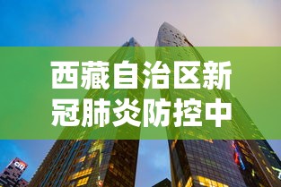 西藏自治区新冠肺炎防控中心电话