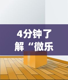 4分钟了解“微乐免费房间开挂神器(透视)”开挂(透视)辅助教程