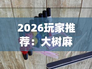 2026玩家推荐：大树麻将可以开挂吗？_游戏_玩家_工具