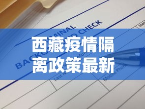 西藏疫情隔离政策最新消息