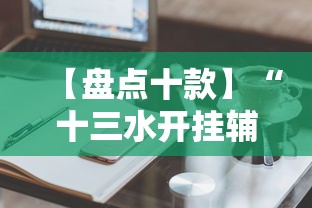 【盘点十款】“十三水开挂辅助作弊”辅助工具插件,揭秘技巧开挂