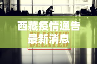 西藏疫情通告最新消息