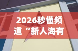 2026秒懂频道“新人海有透视挂”(原来确实是有插件)