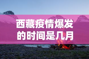 西藏疫情爆发的时间是几月几日啊